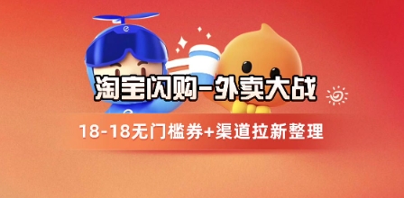 淘宝限时抢购活动运营指南：外卖平台用户增长策略与实战方案全解析-西蒙学社
