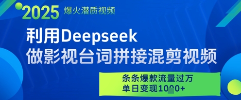 Deepseek智能剪辑影视混剪视频日入千元秘诀，爆款频出播放量轻松破万-西蒙学社