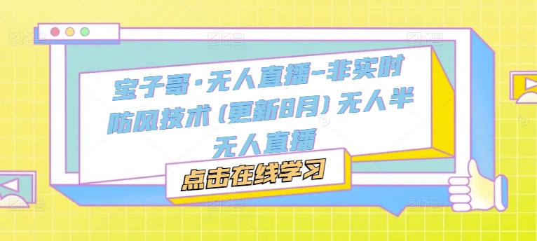 宝子哥2024年5月新版无人直播系统 半无人值守防封禁技术实战解析-西蒙学社