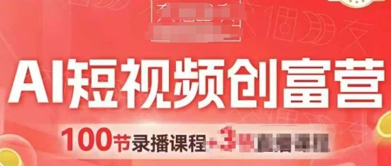 AI短视频创富营 AI赋能短视频 带货引流引爆门店客流-西蒙学社