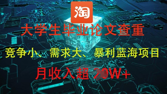 大学生论文查重服务，高利润创业项目月入过万-西蒙学社