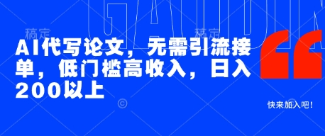 AI论文写作零门槛接单 免推广日收益200+轻松实现-西蒙学社