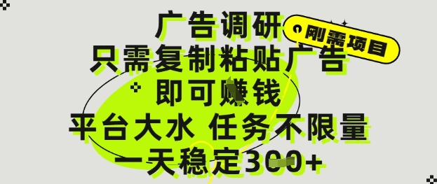 手机广告调研新玩法零门槛接单 日结300+真实操作流程深度解析 正规平台无限任务轻松日结-西蒙学社