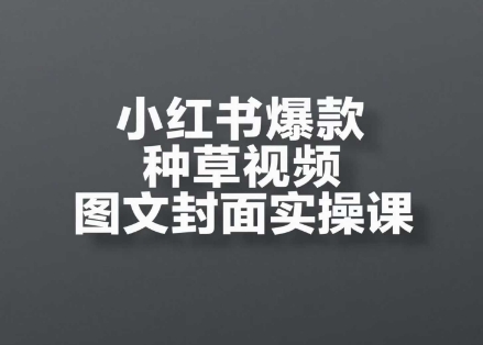 小红书零基础爆款种草全流程实战：开店选品引流到变现一站式操作指南-西蒙学社