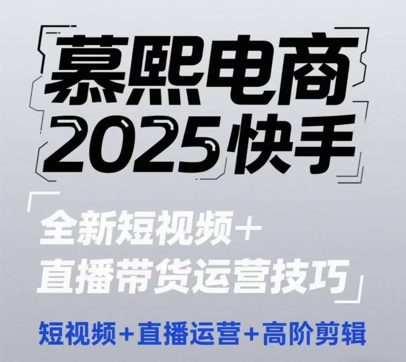2025快手短视频与直播带货运营攻略,掌握高阶剪辑与流量提升技巧-西蒙学社