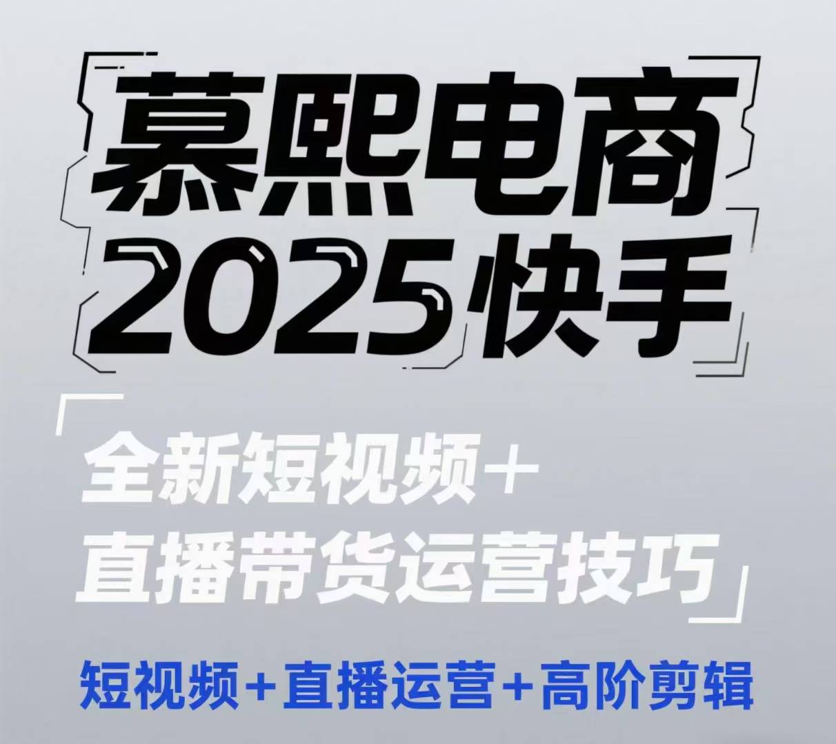 2025快手短视频与直播带货运营攻略，掌握高阶剪辑与流量提升技巧-西蒙学社
