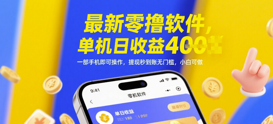 手机零成本日赚四张新玩法 提现秒到账无限制 新手小白一学就会【独家解析】-西蒙学社