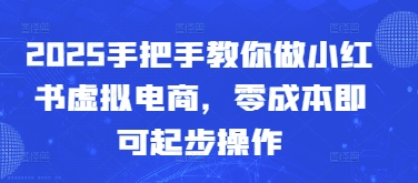 小红书虚拟电商零门槛副业指南：保姆级从0到1实操攻略，小白轻松月入过万-西蒙学社