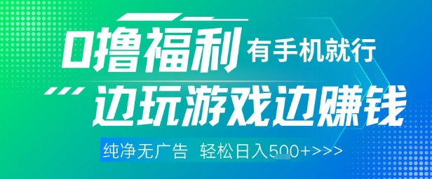 边玩游戏边赚钱 纯净无广告 有手就能做 每日收入超5张【揭秘】-西蒙学社