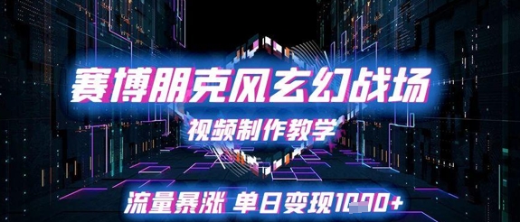 科幻朋克风魔幻战场视频制作全解析，三天播放破百万日收益轻松破千元-西蒙学社