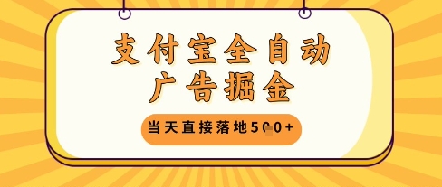 支付宝广告掘金全自动项目：单人操作日赚500+实战方法揭秘-西蒙学社