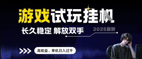 2025游戏挂机试玩全自动辅助工具揭秘 单机日入千元稳定项目真相曝光-西蒙学社