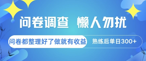 问卷兼职日入百元！精选问卷无需经验，做就赚收益【揭秘】-西蒙学社