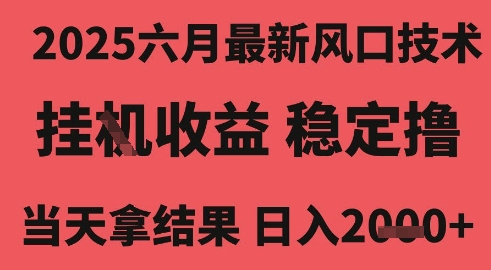 揭秘2025年6月最新风口项目：自动化收益一小时稳赚2000+，长期稳定，新手当天见效！-西蒙学社