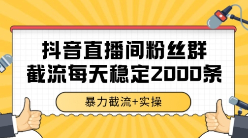 抖音直播间粉丝群精准引流技术 单机日获2000+私域流量实操解析-西蒙学社