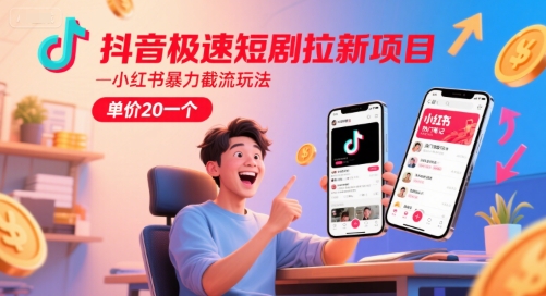 20元/单！抖音短剧推广拉新+小红书高效引流玩法-西蒙学社