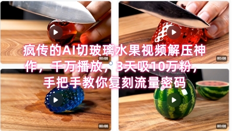 AI解压视频零基础速成：3天涨粉10万+的爆红切水果流量密码-西蒙学社