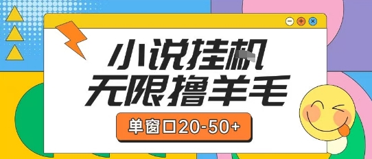 小说挂机赚钱技巧：单窗口日入20-50元，矩阵操作提升收益详解-西蒙学社