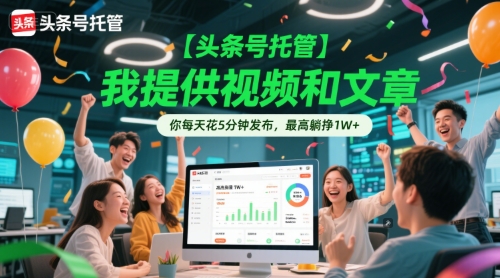 头条号代运营每日5分钟发布任务 零基础月入万元被动收益实操解析-西蒙学社