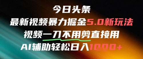 头条号AI智能搬运新玩法上线，免剪辑自动分发零门槛操作，单日变现收益破千实战教程-西蒙学社