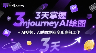 只需3天轻松精通Midjourney AI绘图与视频，AI助力副业变现高效工作提速-西蒙学社