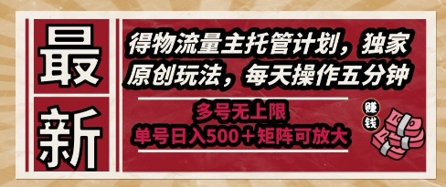 物流流量主托管新玩法实操指南：单号日赚 500+ 可矩阵复制 每日 5 分钟多账号操作技巧全解析-西蒙学社