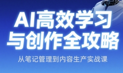 AI高效应用与创作全流程解析：智能笔记管理到内容生成实战指南-西蒙学社