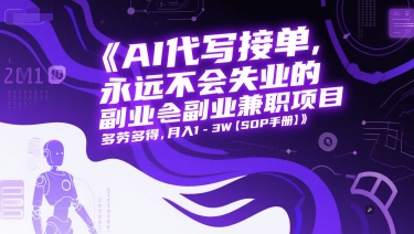 AI代写副业兼职月入1-3万 永久稳定赚钱项目 附详细操作指南-西蒙学社