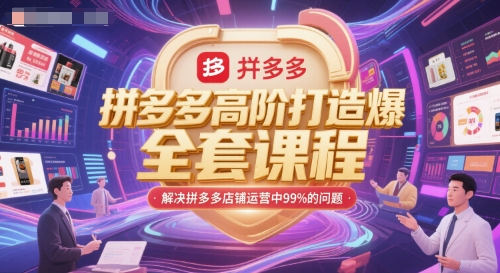 拼多多高级打造爆品系统课程，攻克店铺运营99%难题-西蒙学社
