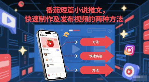 番茄小说短视频速成指南：两招实操剪辑发布全流程-西蒙学社