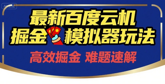 零成本启动云机掘金模拟器，6月新策略单号稳定月入200+-西蒙学社