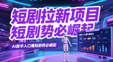 短剧推广新风口：AI数字人口播玩法引爆行业增长-西蒙学社