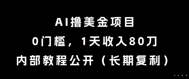 揭秘零门槛AI美金变现项目：日入80刀详细教程手把手教学，长期稳定复利收益实战方法分享-西蒙学社