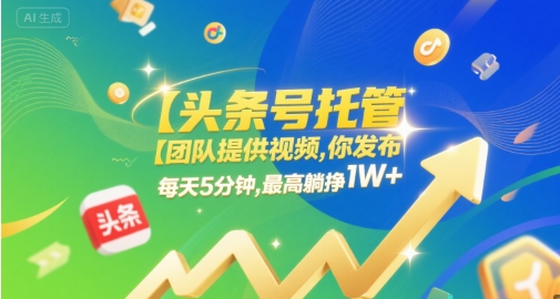 头条号托管团队提供视频发布服务，每日5分钟轻松躺赚最高万元内幕揭秘-西蒙学社