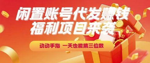 福利项目上线：闲置账号代运营赚钱，轻松操作日入三位数-西蒙学社
