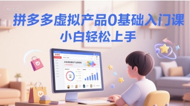 拼多多虚拟产品无经验新手快速掌握-西蒙学社