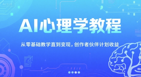 零基础 AI 心理学教程：从入门到变现，创作者伙伴计划收益指南-西蒙学社