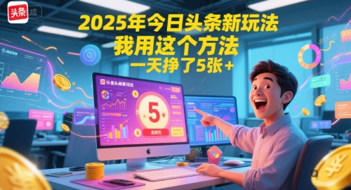 2025年今日头条赚钱新方法，实战单日收入500元+-西蒙学社