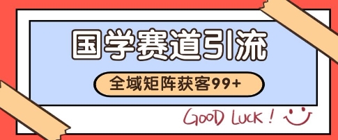 国学赛道高效引流秘籍 智能矩阵日增百客SOP操作指南-西蒙学社