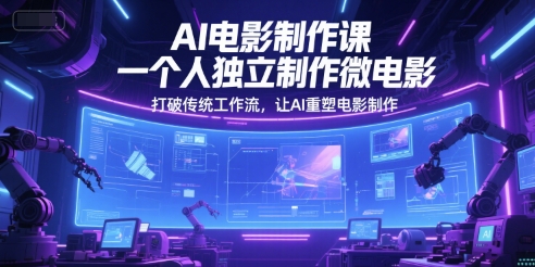 AI技术赋能零基础单人微电影创作：颠覆传统流程的全流程实战指南-西蒙学社