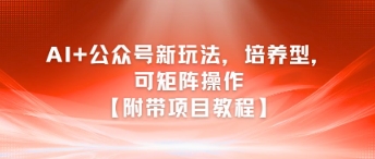 AI公众号养成式新玩法，支持矩阵操作教程详解-西蒙学社