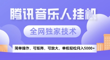 腾讯音乐挂G项目技术深度解析：红利期内矩阵式操作轻松实现月收益5000+-西蒙学社