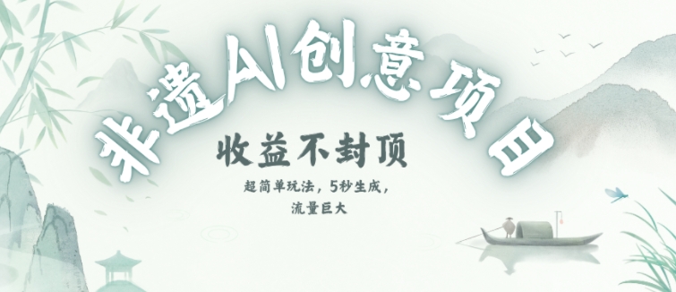 AI自动生成非遗书签，零门槛变现新风口！-西蒙学社