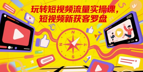 短视频流量实战秘籍：高效获客策略与实操技巧全攻略-西蒙学社
