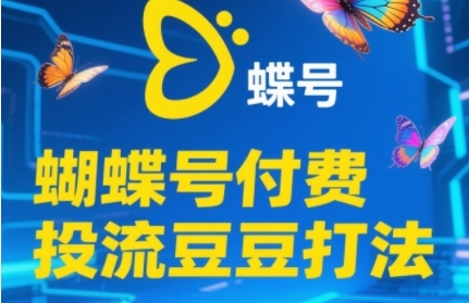 2025蝴蝶号付费推广新策略：新手速成自然流量倍增核心技巧解析-西蒙学社