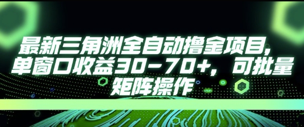 AI自动化游戏盈利方案，单窗口日收益30-70元，支持多开批量操作-西蒙学社