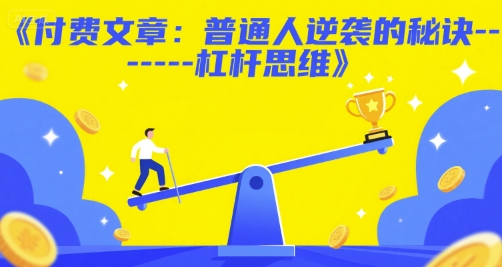 付费揭秘：杠杆思维助普通人实现逆袭的终极秘诀-西蒙学社