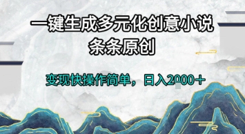 小说创作神器：原创不重样，日赚2000轻松提现技巧-西蒙学社