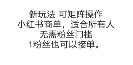小红书商单矩阵新玩法：零粉丝门槛，1粉丝也能轻松接单，全民适用-西蒙学社