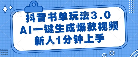 抖音书单3.0版AI智能制作爆款视频技巧 新手零基础1分钟快速上手攻略-西蒙学社